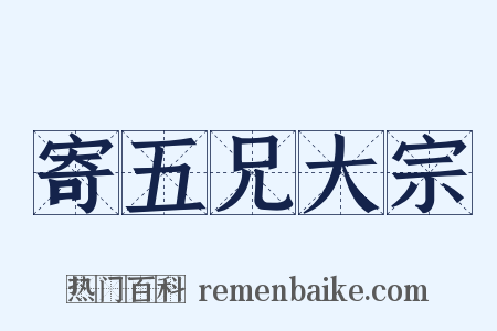 寄五兄大宗是什么意思的图片